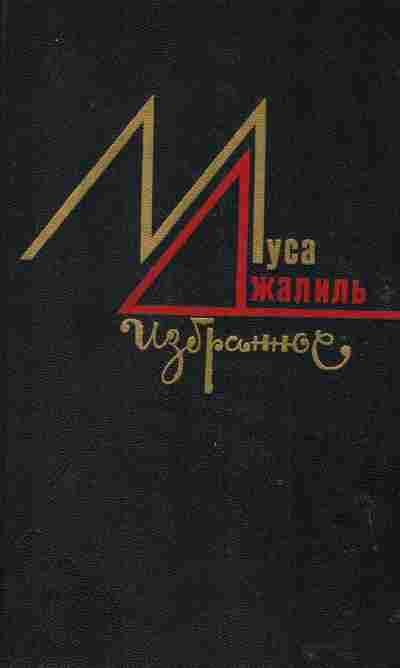 Книга Джалиль М. Избранное, 11-2620, Баград.рф